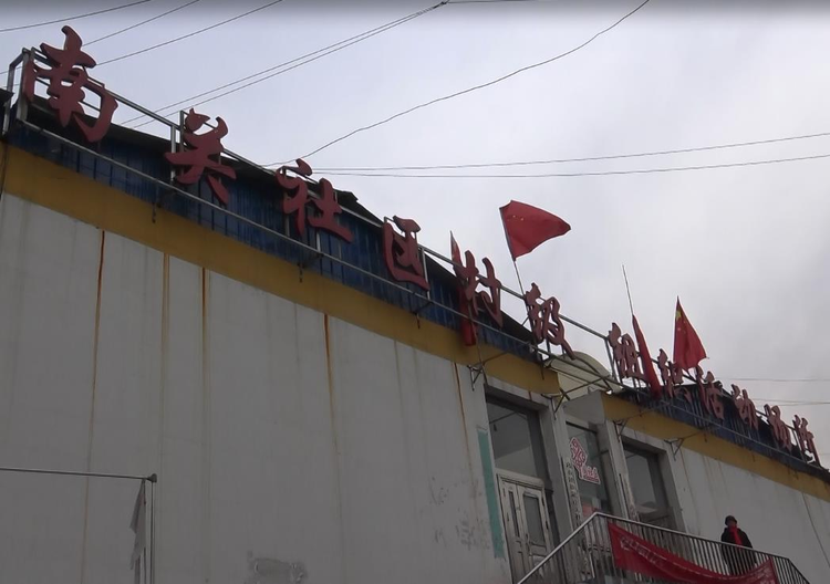 南关村