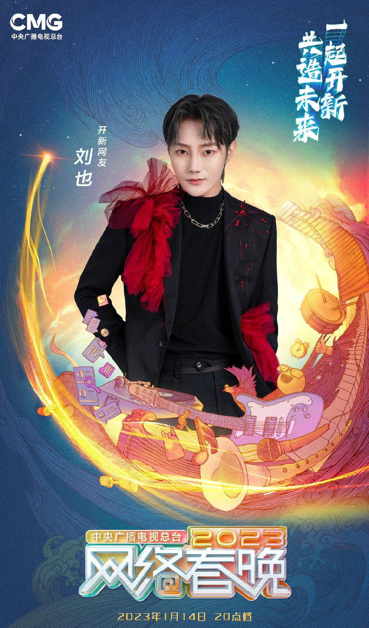 中央广播电视总台2023网络春晚