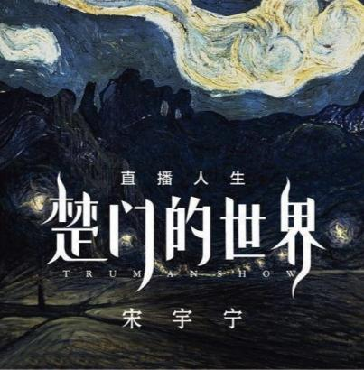 宋宇宁