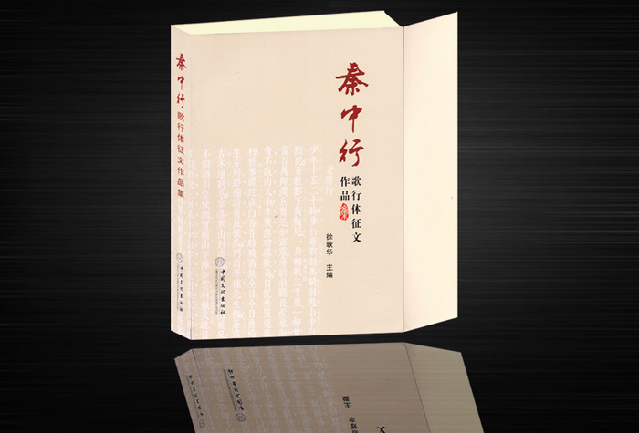 秦中行歌行体征文作品集