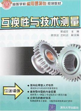 互换性与技术测量