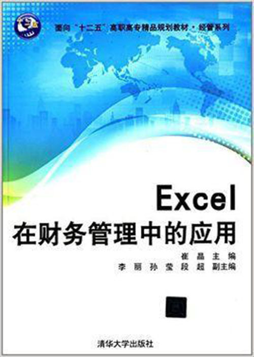 Excel在财务管理中的应用