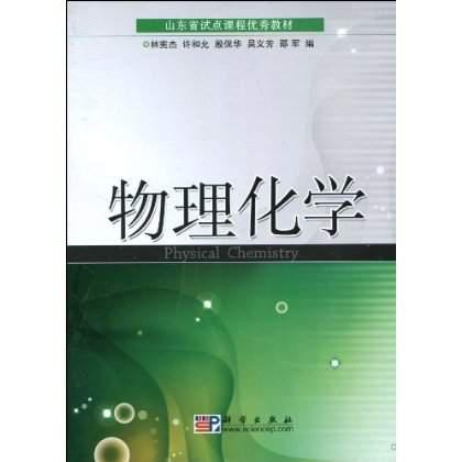 物理化学