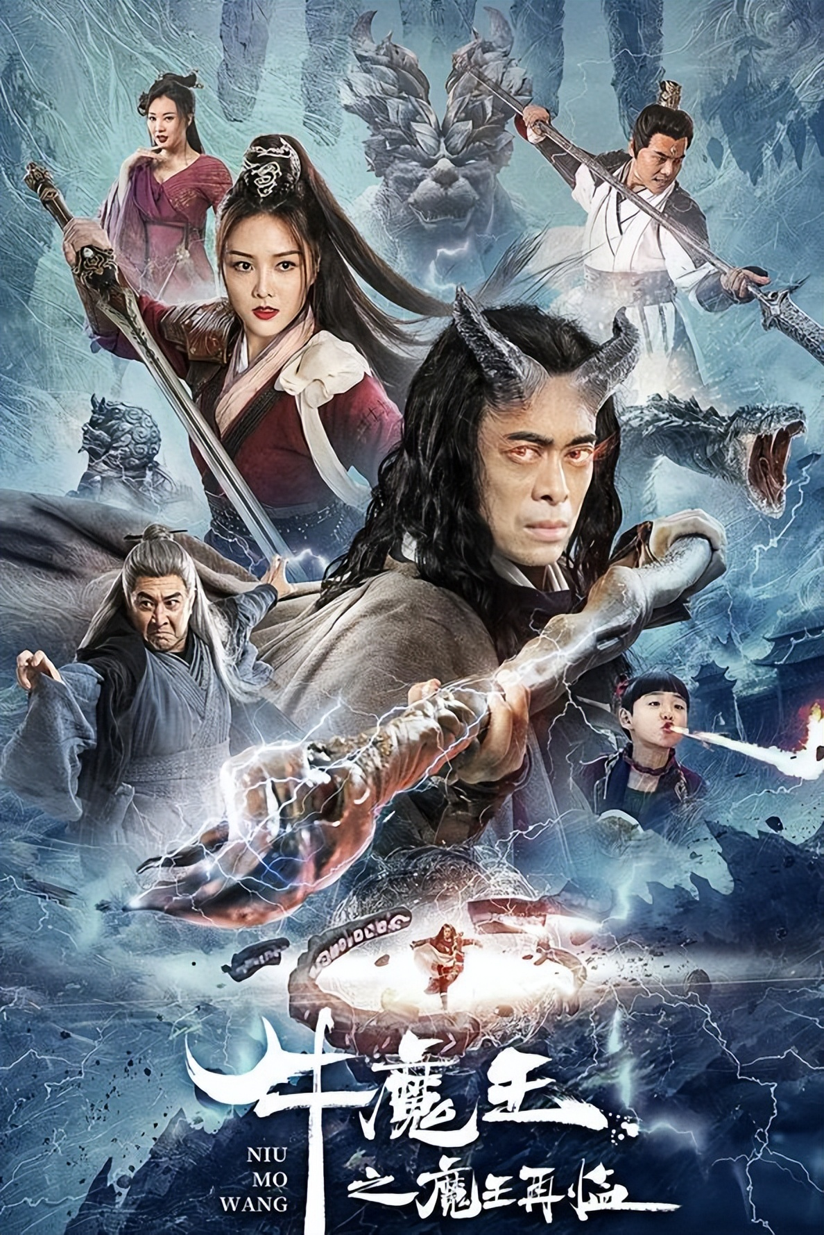 牛魔王之魔王再临