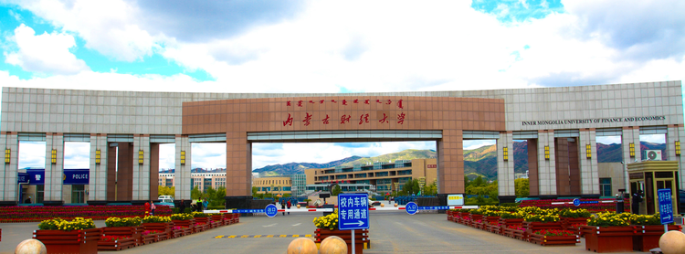 内蒙古财经大学
