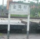 金鸡村