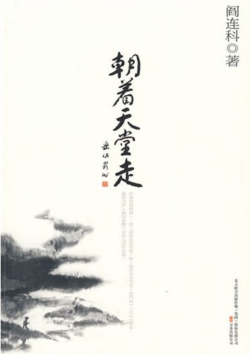 阎连科