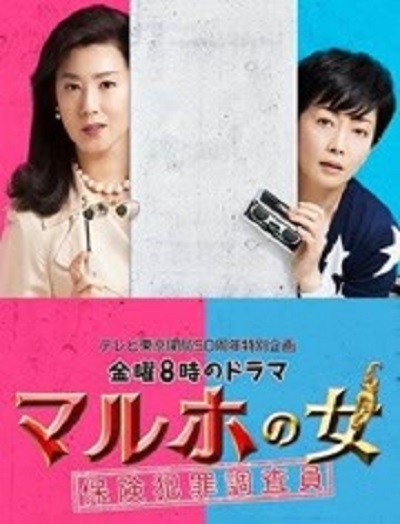 MARUHO之女～保险犯罪调查员～