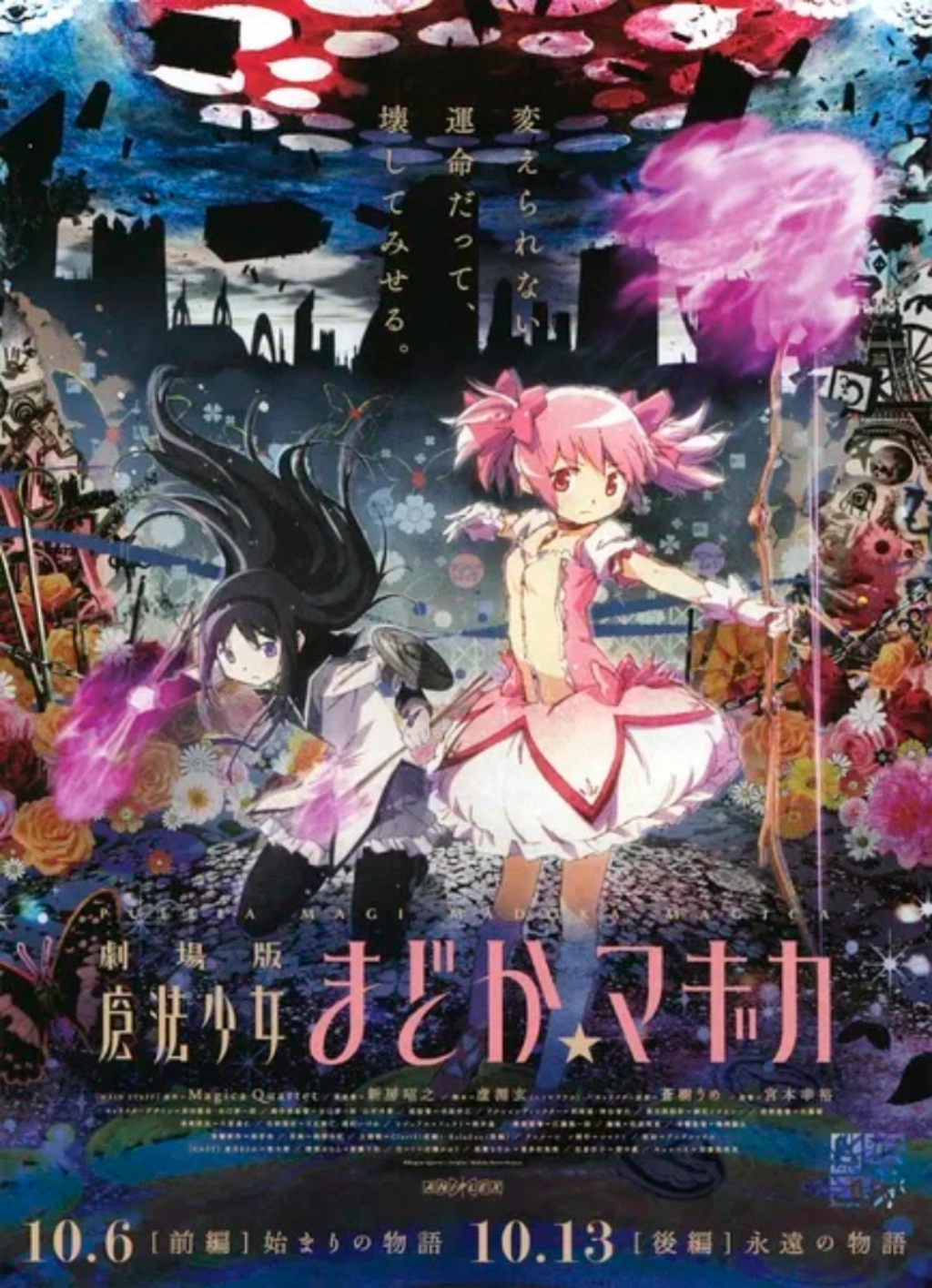 魔法少女小圆后篇／永远的物语