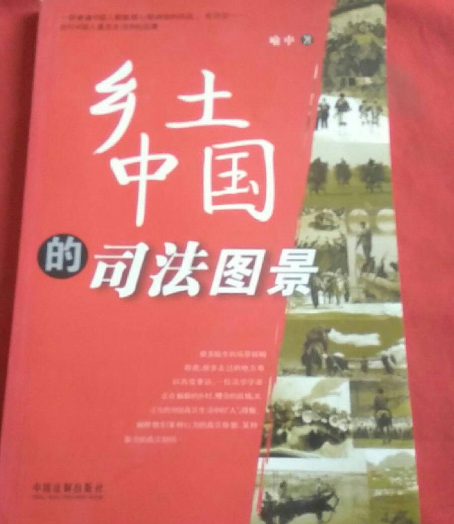 乡土中国的司法图景