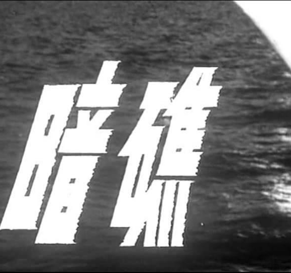 暗礁