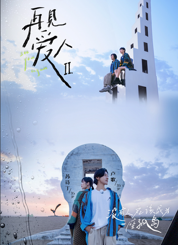 再见爱人第二季