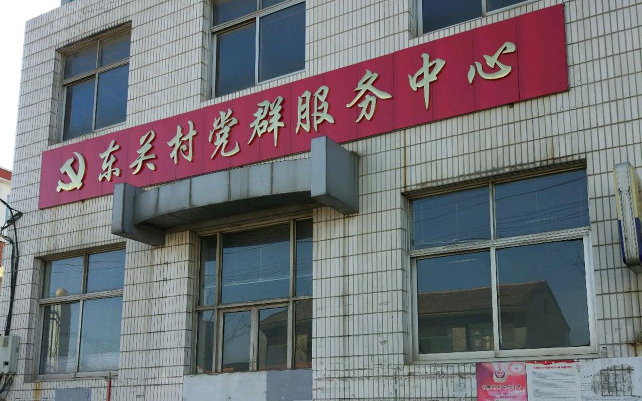 东关村