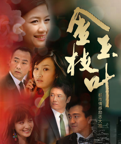 金枝玉叶