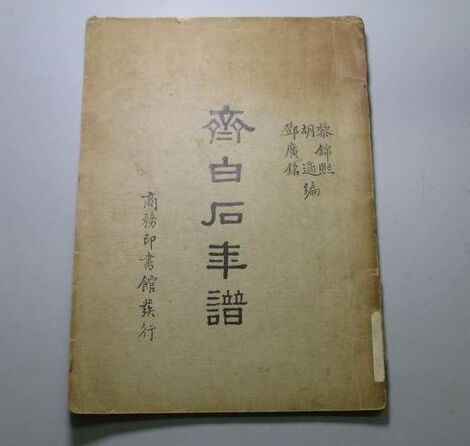 齐白石