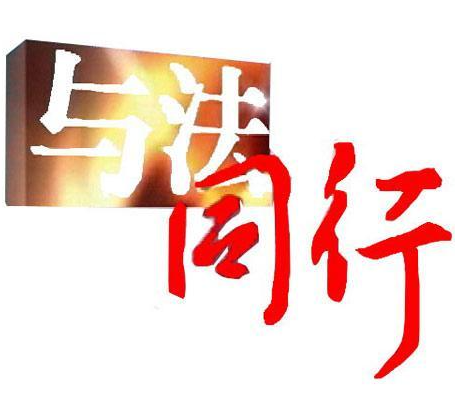 与法同行