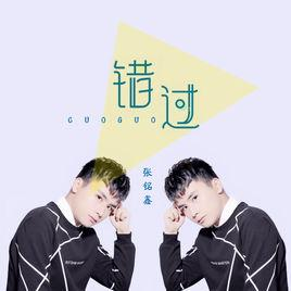 错过