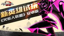 火柴人联盟