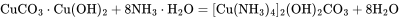 \rm CuCO_3·Cu(OH)_2+8NH_3·H_2O\xlongequal{}[Cu(NH_3)_4]_2(OH)_2CO_3+8H_2O
