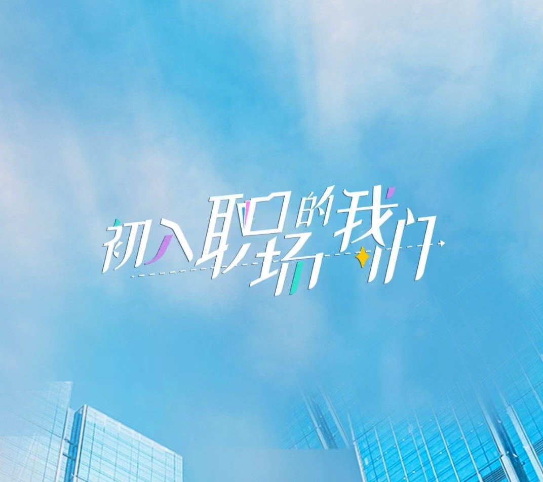 初入职场的我们