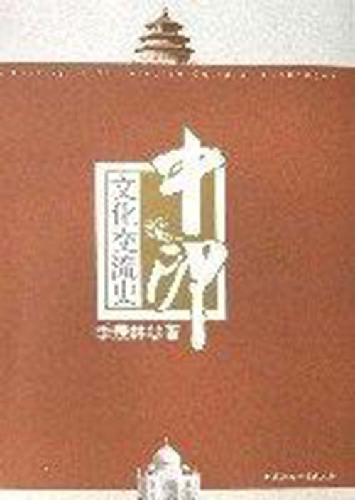 中印文化交流史