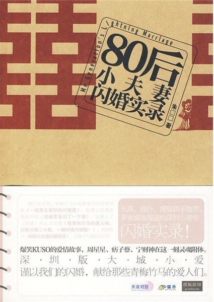 80后小夫妻闪婚实录