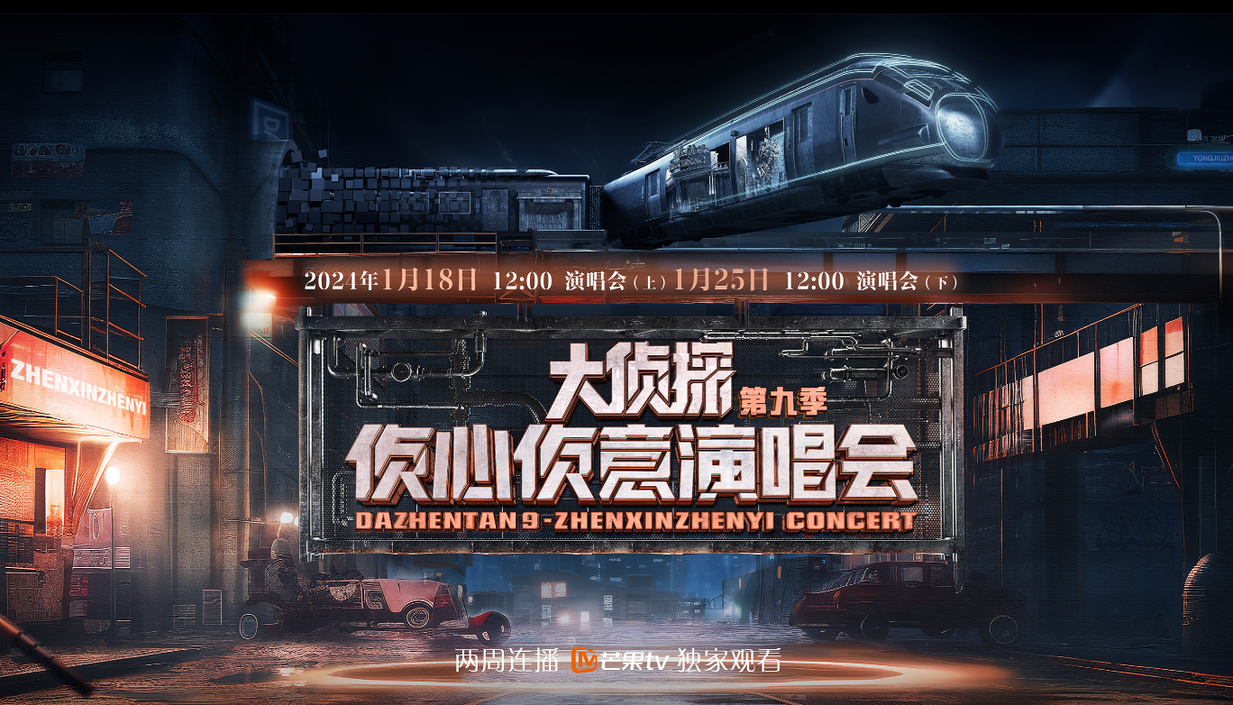 大侦探9侦心侦意演唱会