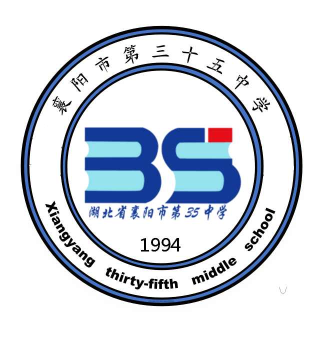 襄阳市第三十五中学