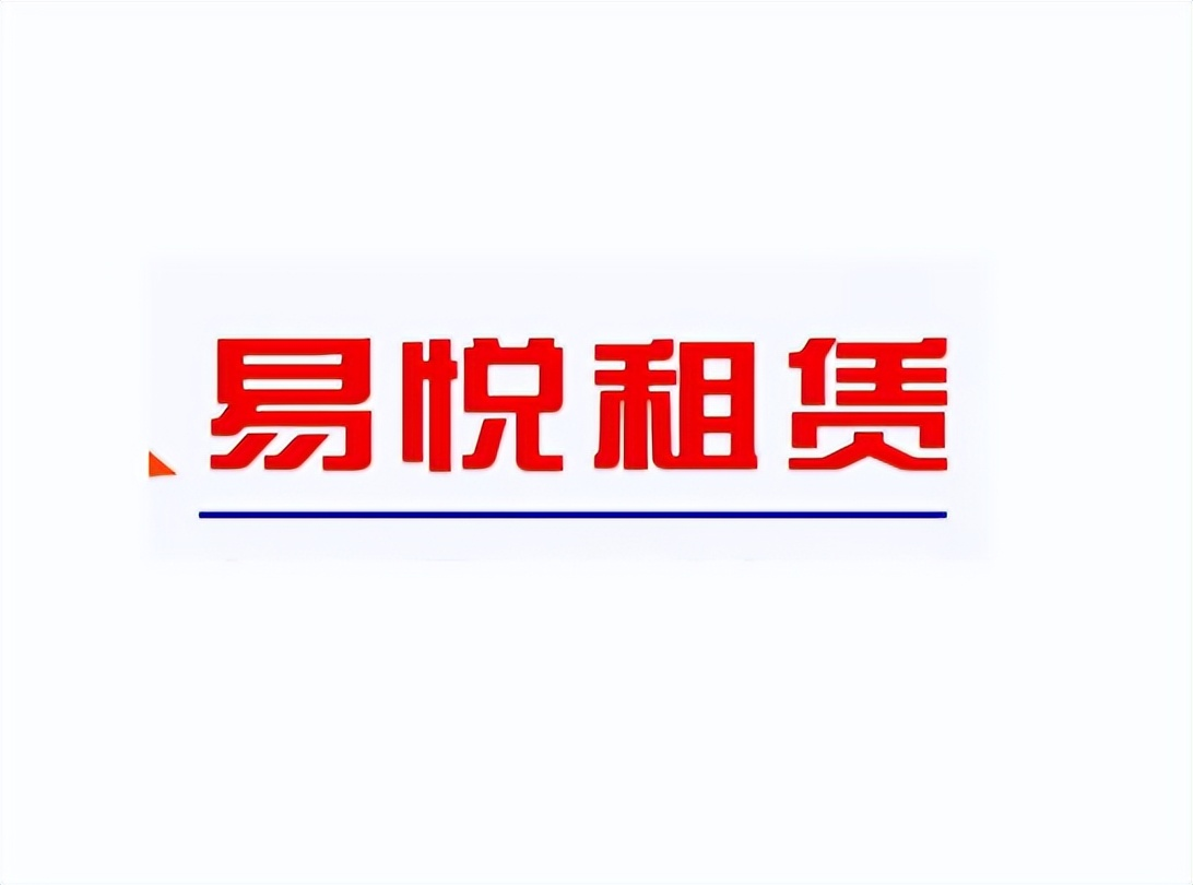 武汉易悦租赁服务有限公司