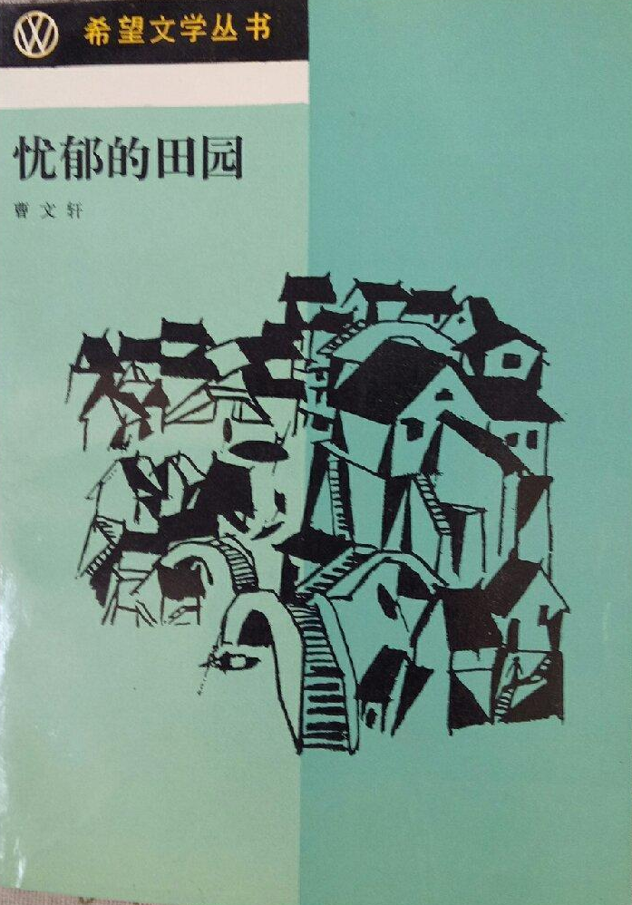 忧郁的田园
