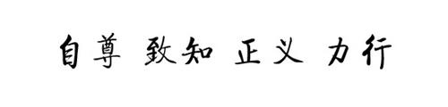 云南大学校训.png