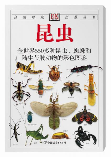 昆虫：全世界550多种昆虫、蜘蛛和陆生节肢动物的彩色图鉴