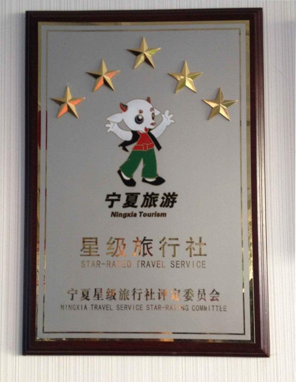 宁夏中国旅行社有限公司