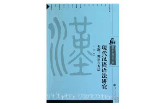现代汉语语法研究