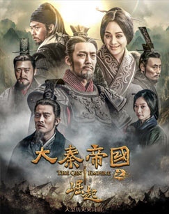 大秦帝国之崛起