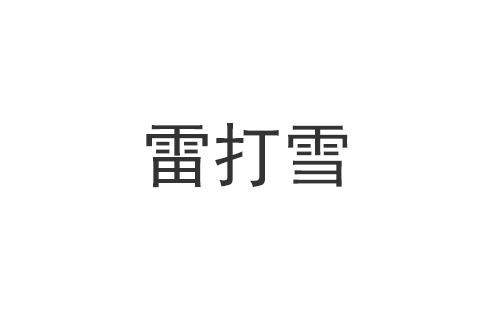 雷打雪