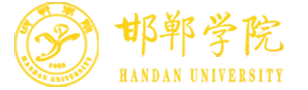 邯郸学院