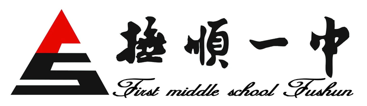 抚顺市第一中学