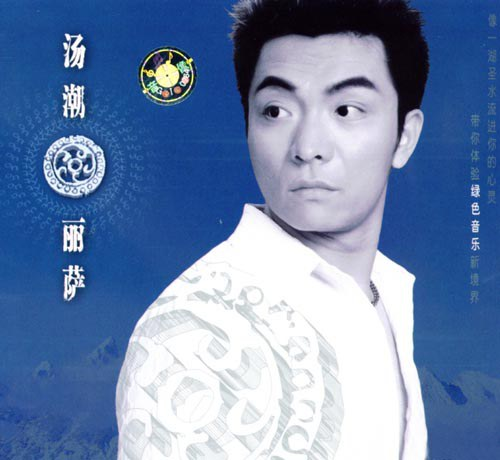汤潮