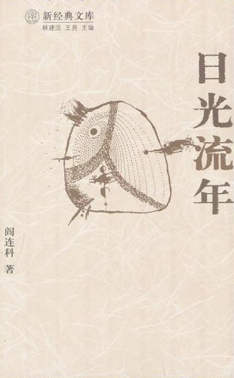 阎连科