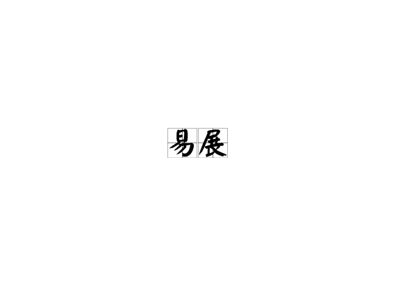 易展
