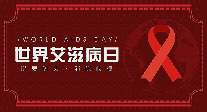 世界艾滋病日