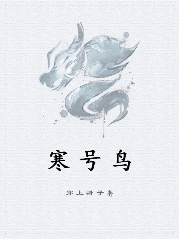 寒号鸟