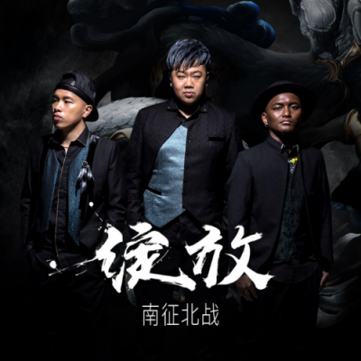绽放