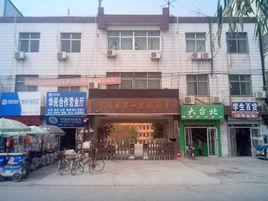 东明县第一实验小学