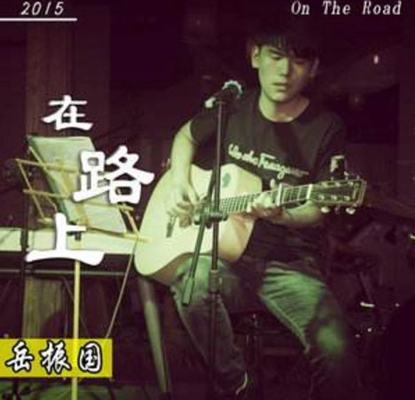 在路上