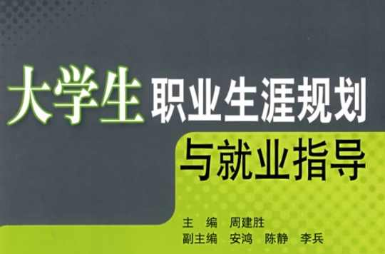 大学生职业生涯规划与就业指导
