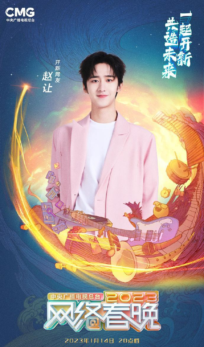 中央广播电视总台2023网络春晚