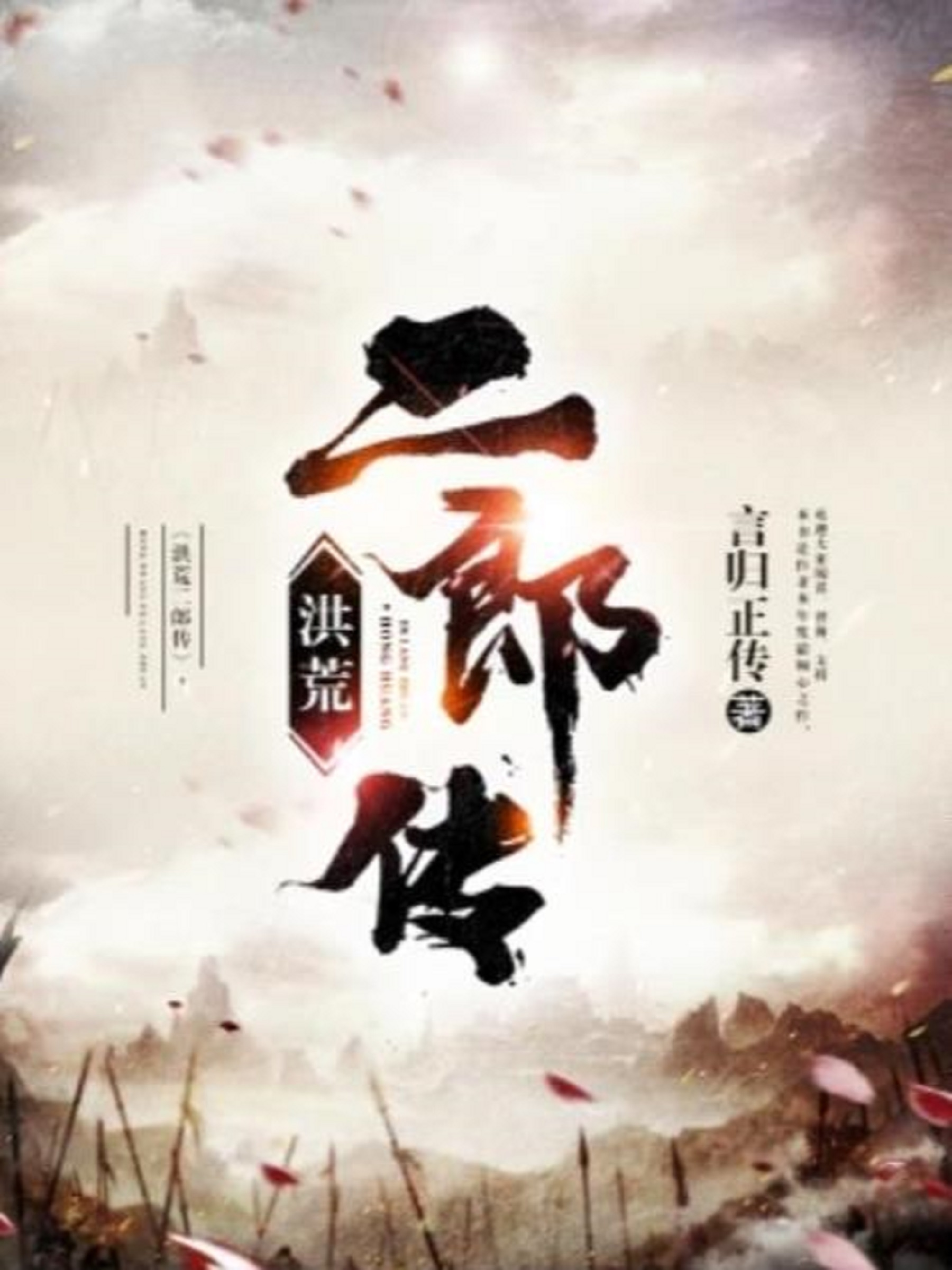 洪荒二郎传