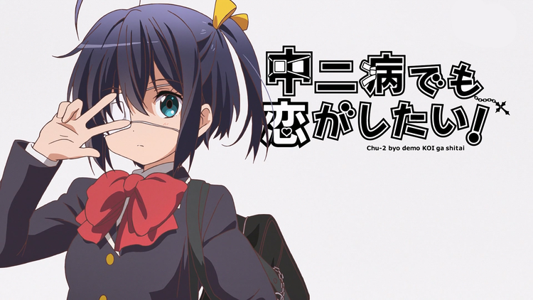 中二病也要谈恋爱！